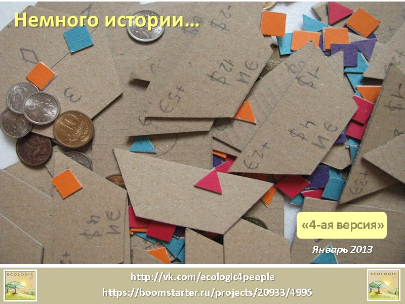 Немного истории… Январь 2013